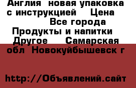 Cholestagel 625mg 180 , Англия, новая упаковка с инструкцией. › Цена ­ 8 900 - Все города Продукты и напитки » Другое   . Самарская обл.,Новокуйбышевск г.